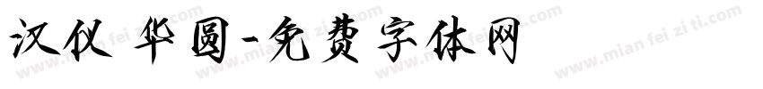 汉仪 华圆字体转换
